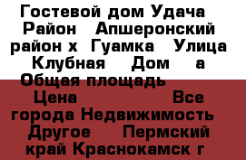 Гостевой дом Удача › Район ­ Апшеронский район х. Гуамка › Улица ­ Клубная  › Дом ­ 1а › Общая площадь ­ 255 › Цена ­ 5 000 000 - Все города Недвижимость » Другое   . Пермский край,Краснокамск г.